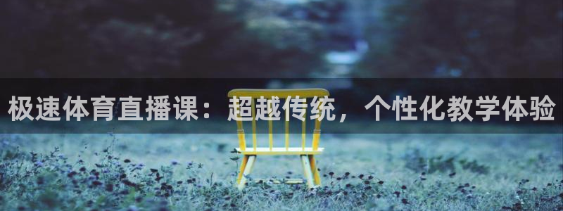 极速体育直播课：超越传统，个性化教学体验